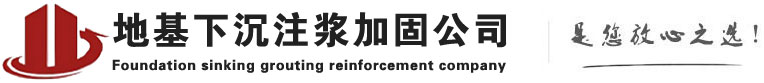 关岭下沉注浆加固公司